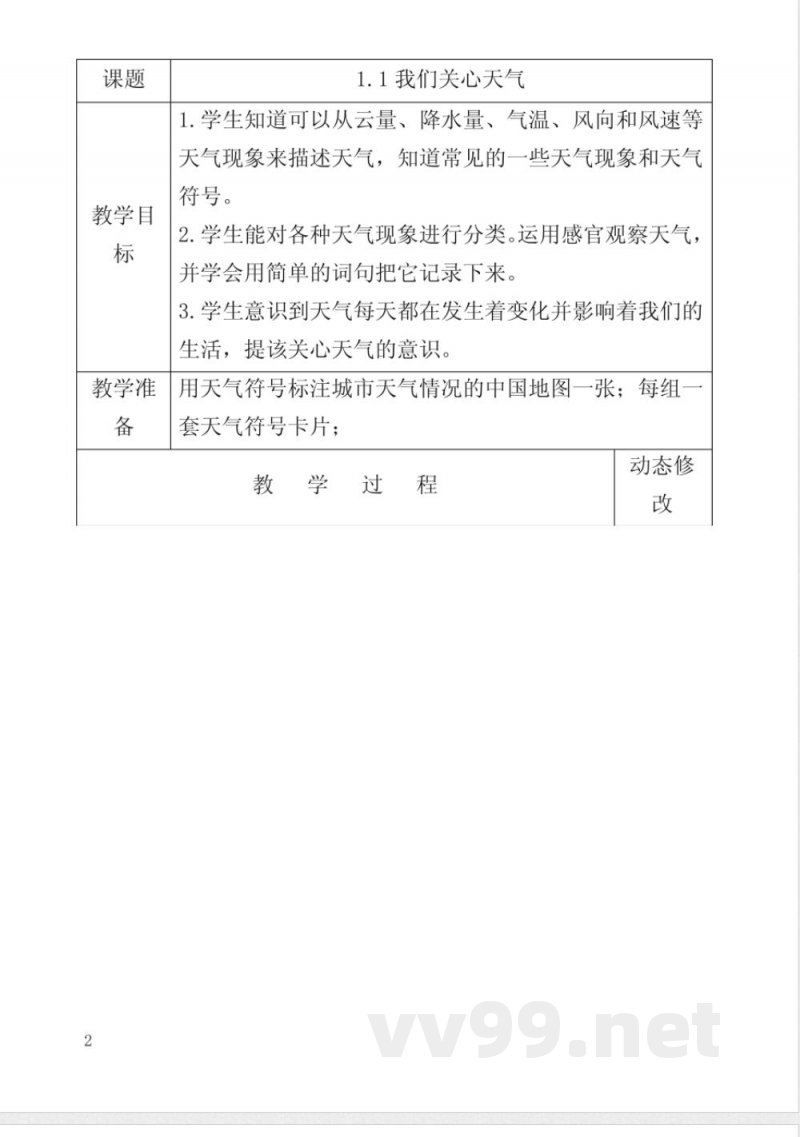 教科版小学科学四年级上册教案(表格) 教科版小学科学四年级上册教案(表格)