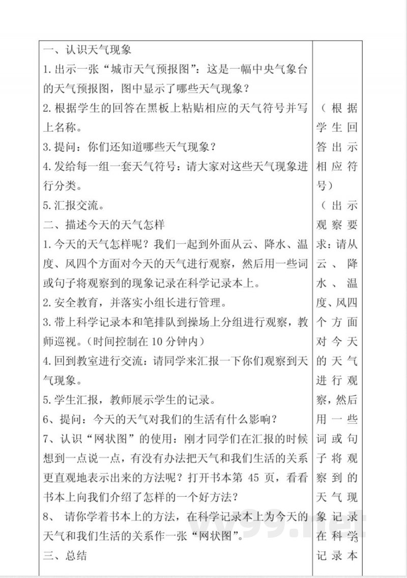 教科版小学科学四年级上册教案(表格) 教科版小学科学四年级上册教案(表格)