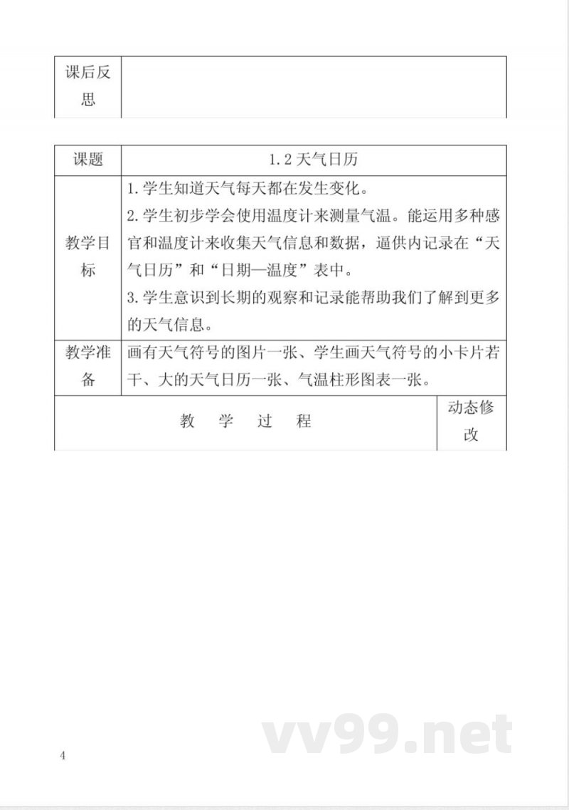教科版小学科学四年级上册教案(表格) 教科版小学科学四年级上册教案(表格)