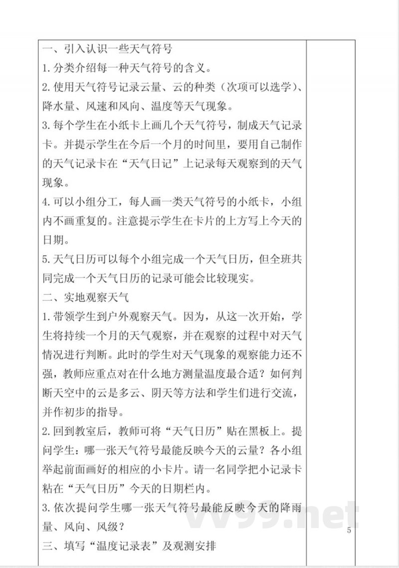 教科版小学科学四年级上册教案(表格) 教科版小学科学四年级上册教案(表格)