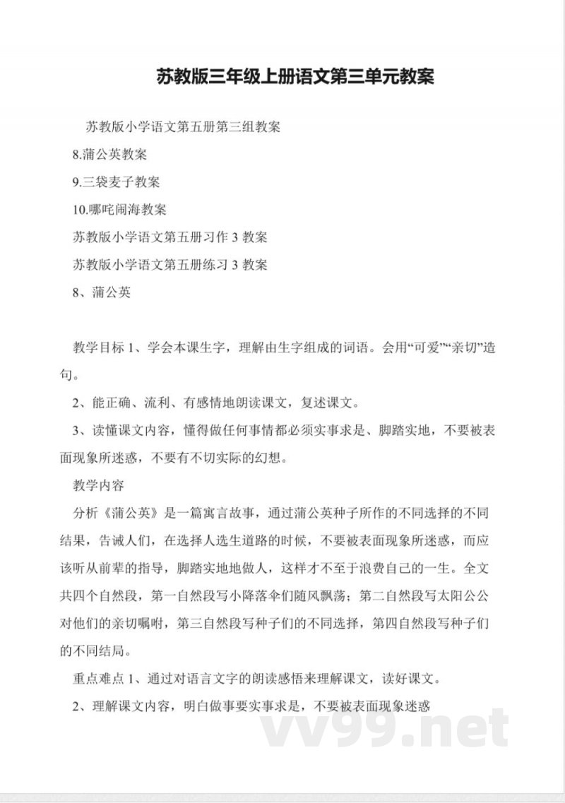 苏教版三年级上册语文第三单元教案 苏教版三年级上册语文第三单元教案