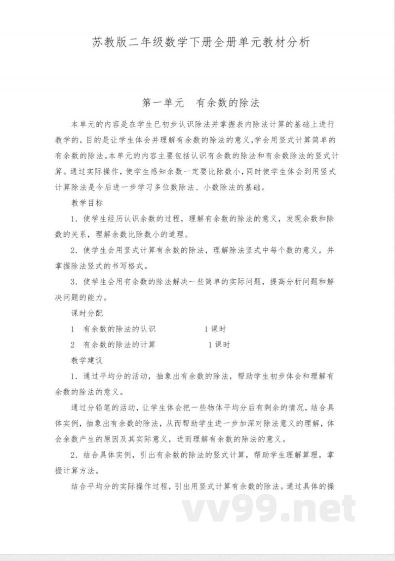 苏教版二年级数学下册全册单元教材分析 苏教版二年级数学下册全册单元教材分析