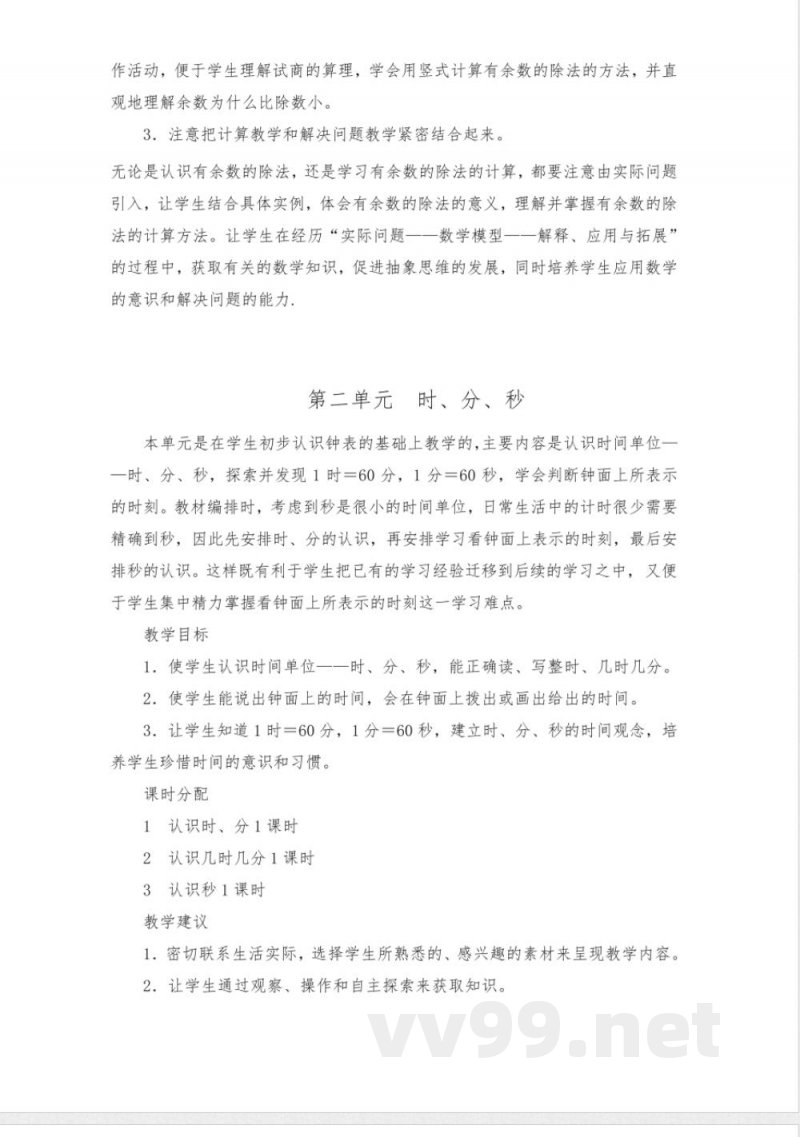 苏教版二年级数学下册全册单元教材分析 苏教版二年级数学下册全册单元教材分析