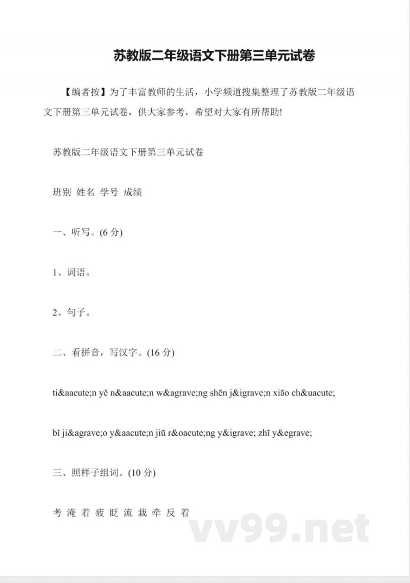 苏教版二年级语文下册第三单元试卷 苏教版二年级语文下册第三单元试卷