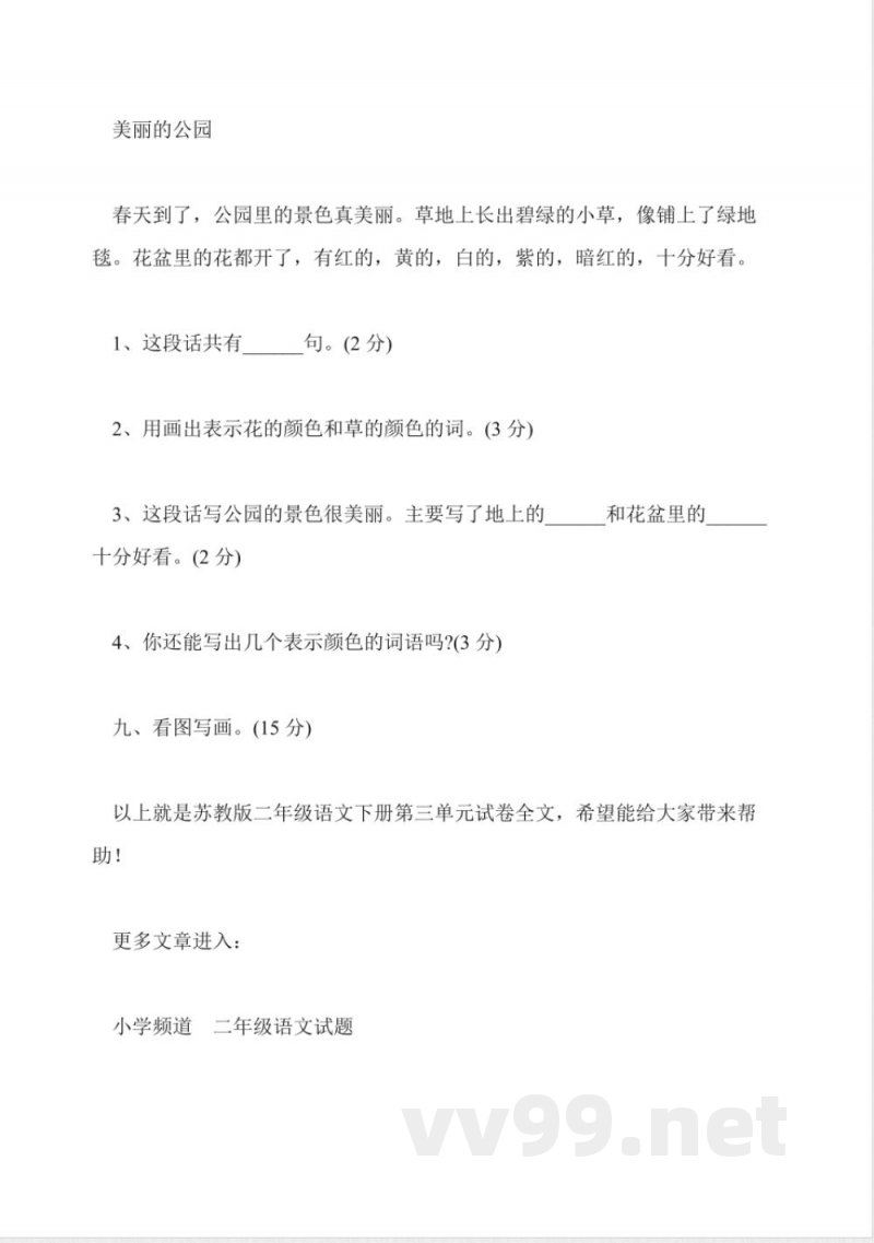 苏教版二年级语文下册第三单元试卷 苏教版二年级语文下册第三单元试卷