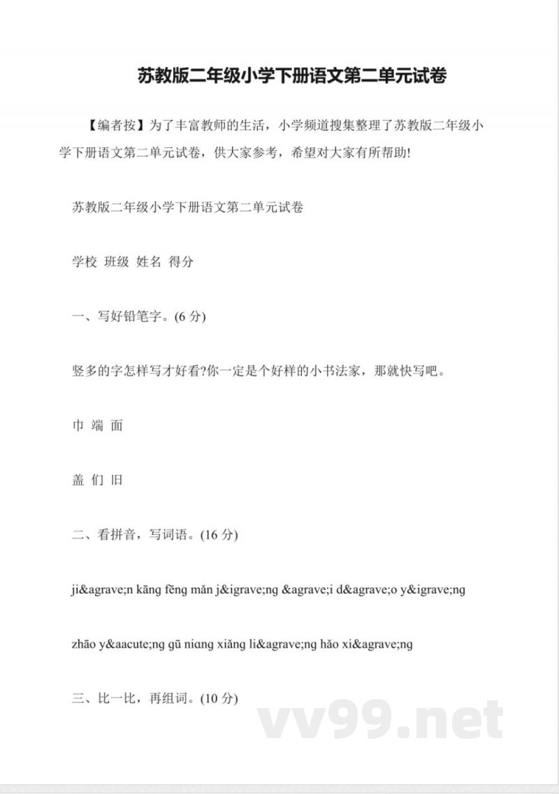 苏教版二年级小学下册语文第二单元试卷 苏教版二年级小学下册语文第二单元试卷