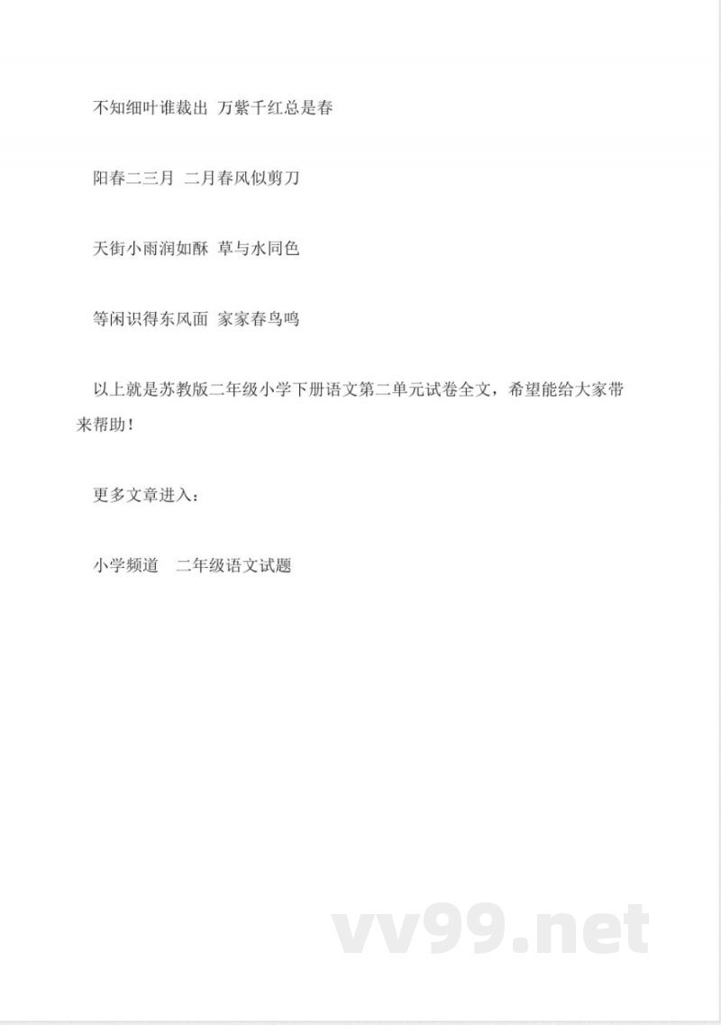 苏教版二年级小学下册语文第二单元试卷 苏教版二年级小学下册语文第二单元试卷
