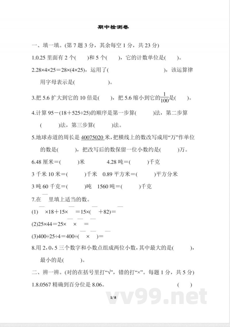 人教版四年级下册数学-含答案-期中检测卷 人教版四年级下册数学-含答案-期中检测卷