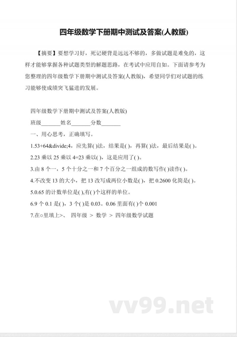 四年级数学下册期中测试及答案(人教版) 四年级数学下册期中测试及答案(人教版)