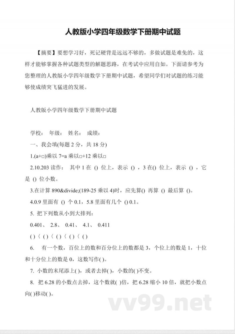 人教版小学四年级数学下册期中试题 人教版小学四年级数学下册期中试题