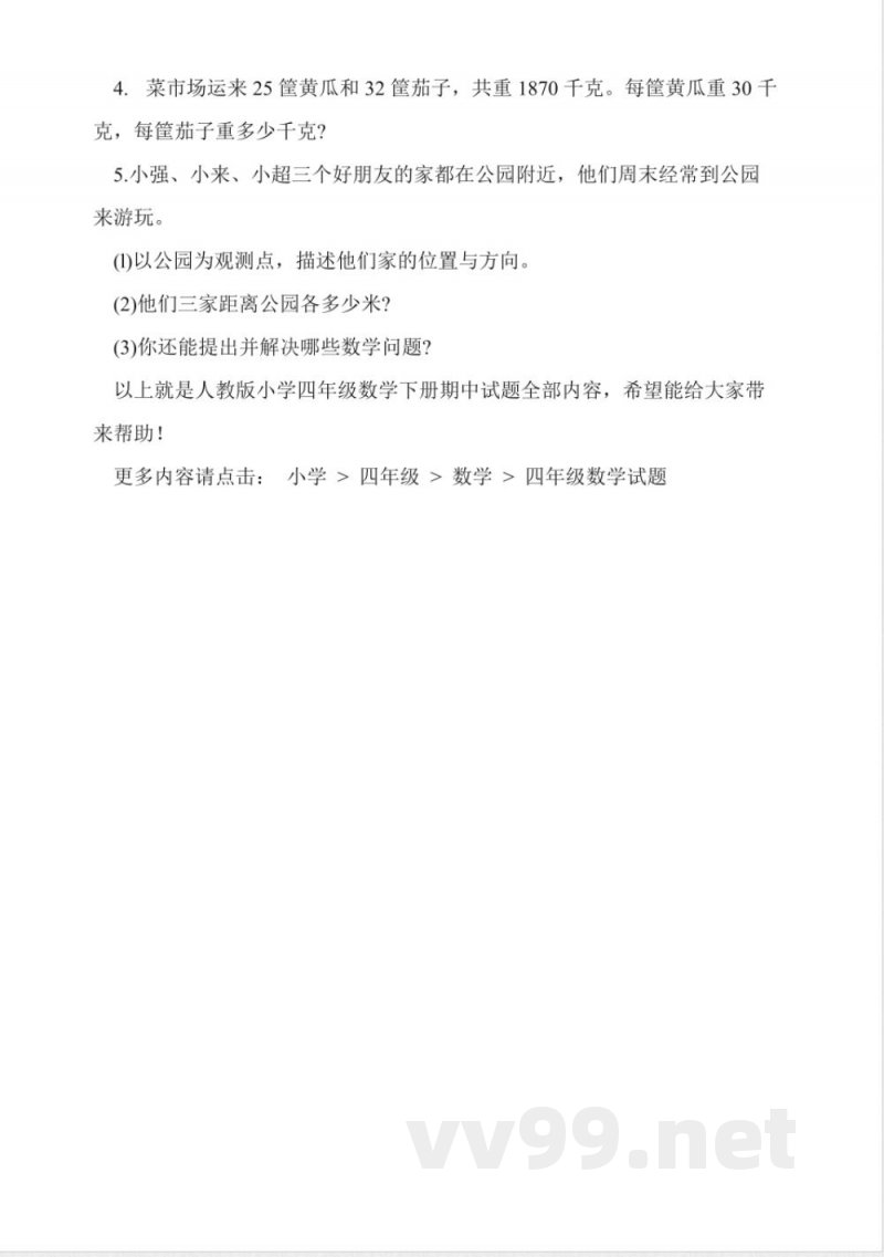 人教版小学四年级数学下册期中试题 人教版小学四年级数学下册期中试题