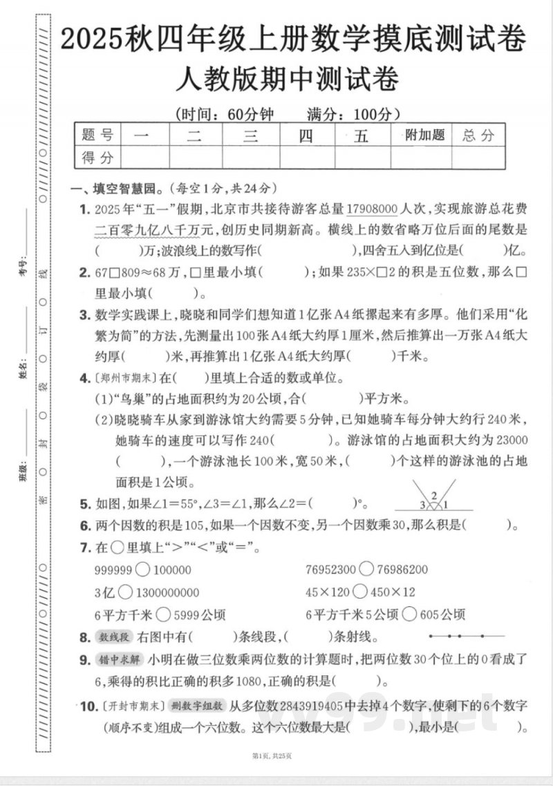 四年级上数学人教版期中押题卷5套 四年级上数学人教版期中押题卷5套