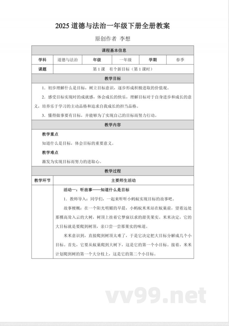 2025统编版道德与法治一年级下册全册教学设计教案