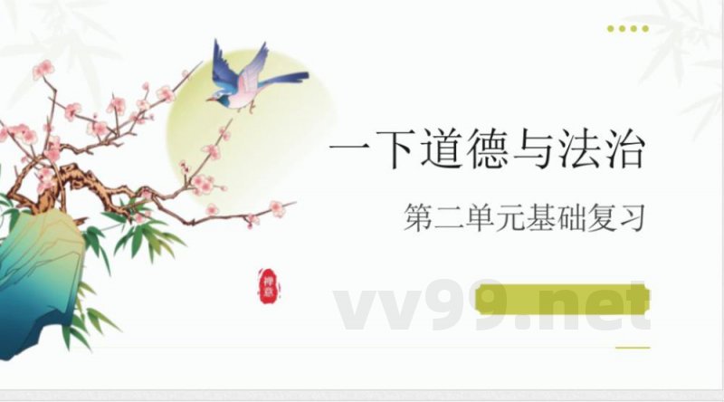 (统编2024版)道德与法治一年级下册第二单元 复习课件 (统编2024版)道德与法治一年级下册第二单元 复习课件