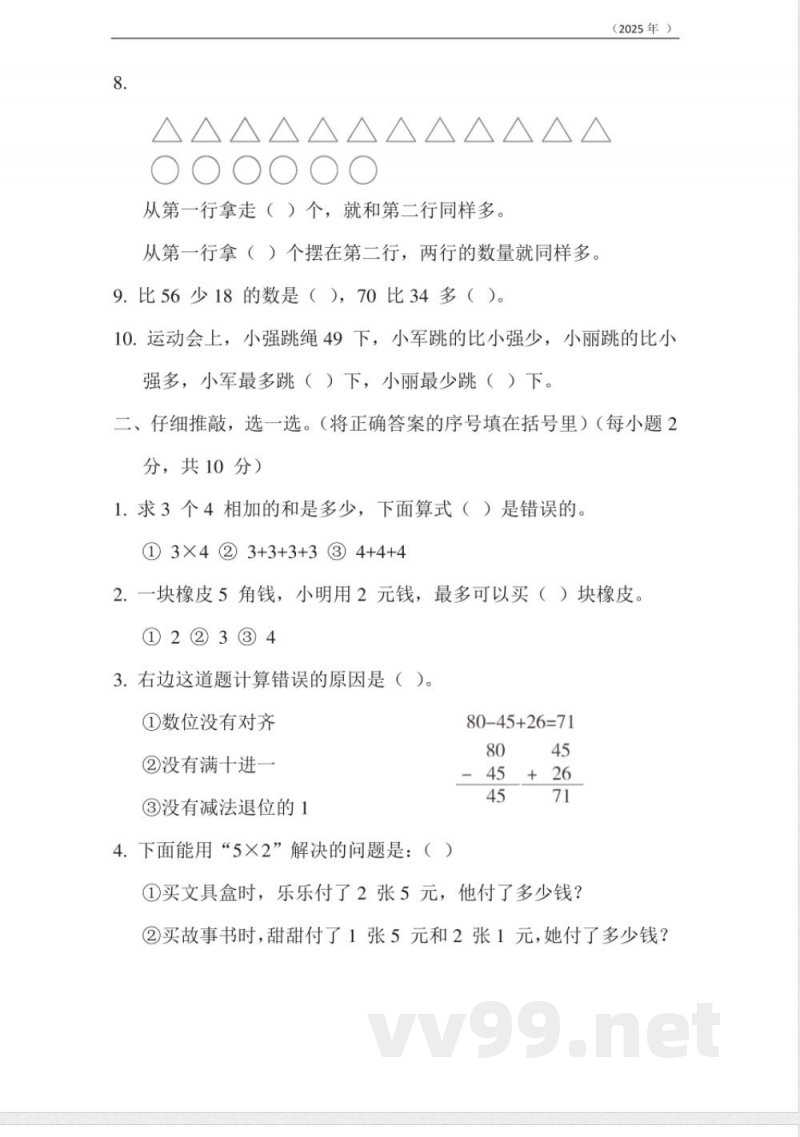 小学数学苏教版二年级上册：期中测试卷（含答案）