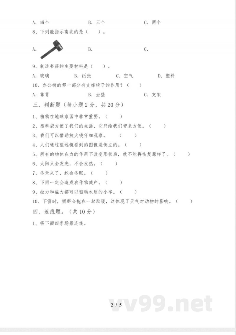 冀教版二年级科学下册期中考试(真题) 冀教版二年级科学下册期中考试(真题)