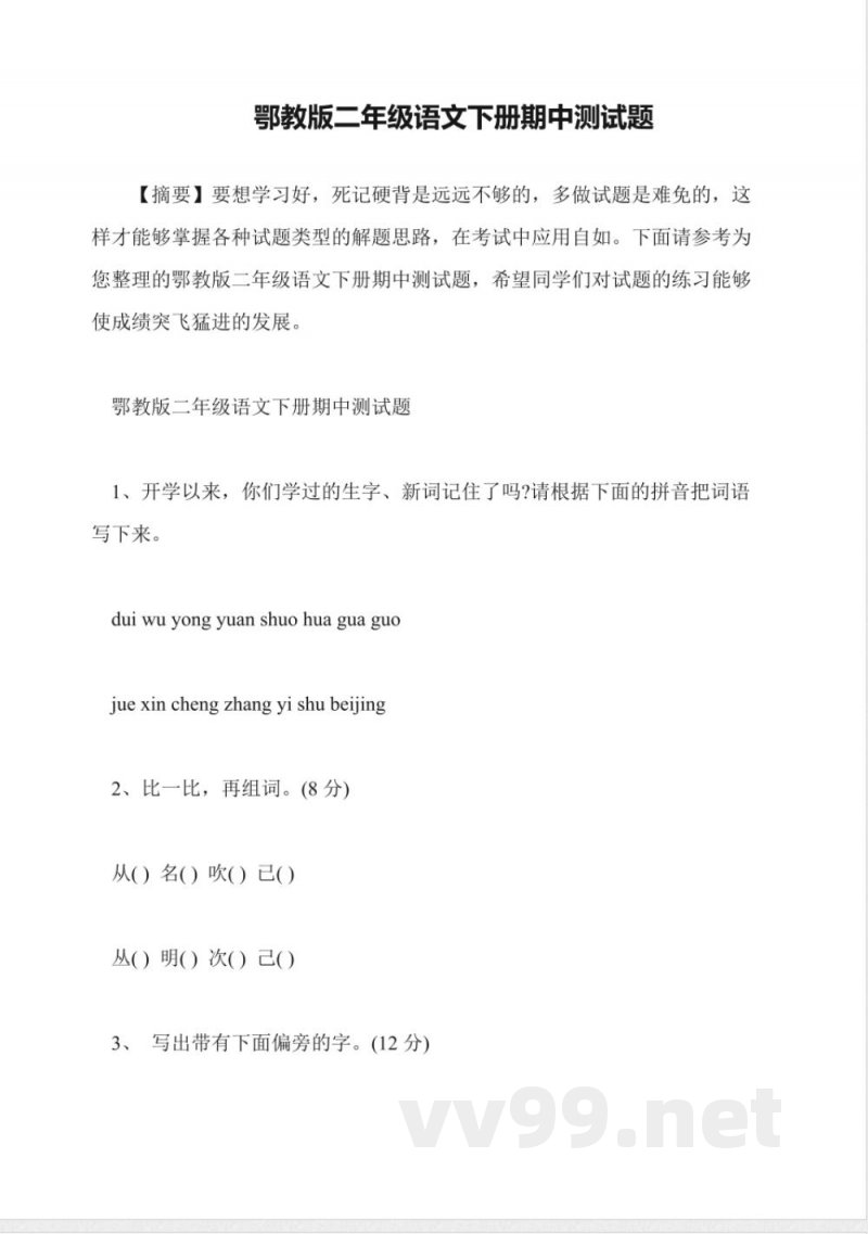 鄂教版二年级语文下册期中测试题