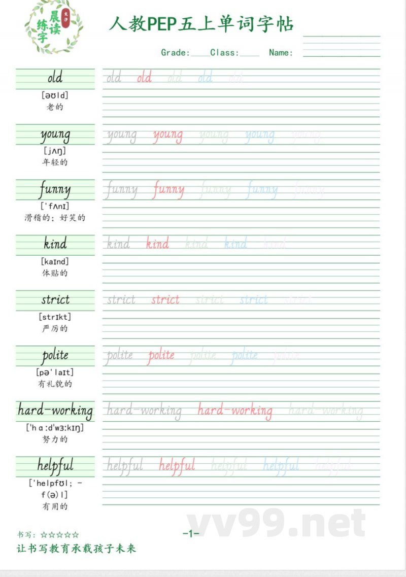 五年级英语上册人教PEP版单词字帖