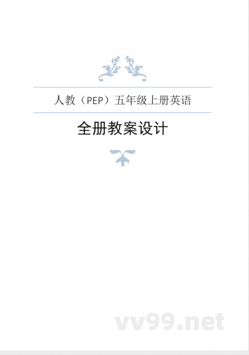 人教(PEP)版五年级英语上册全册教案 人教(PEP)版五年级英语上册全册教案