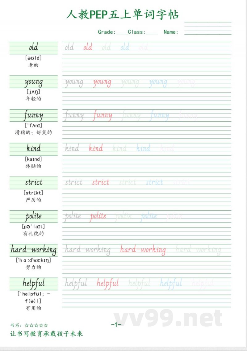 五年级英语上册人教PEP版单词字帖(1) 五年级英语上册人教PEP版单词字帖(1)