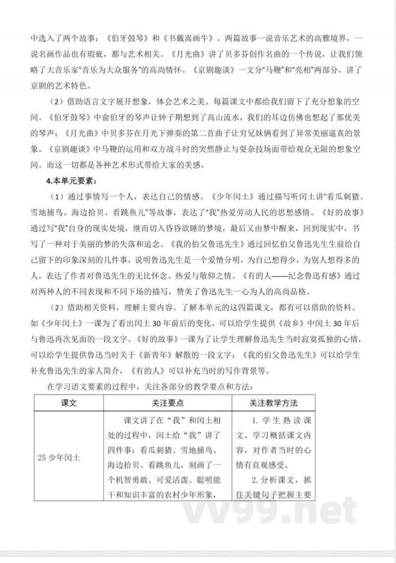 第八单元大单元教学设计六年级语文上册(统编版) 第八单元大单元教学设计六年级语文上册(统编版)