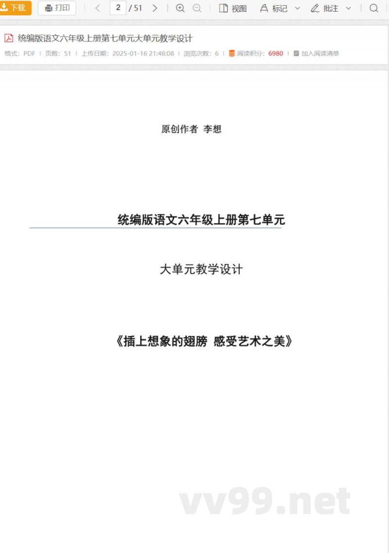 统编版语文六年级上册第七单元大单元教学设计 统编版语文六年级上册第七单元大单元教学设计
