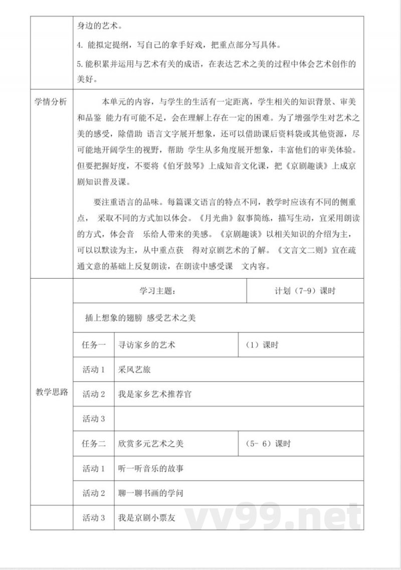 统编版语文六年级上册第七单元大单元教学设计 统编版语文六年级上册第七单元大单元教学设计
