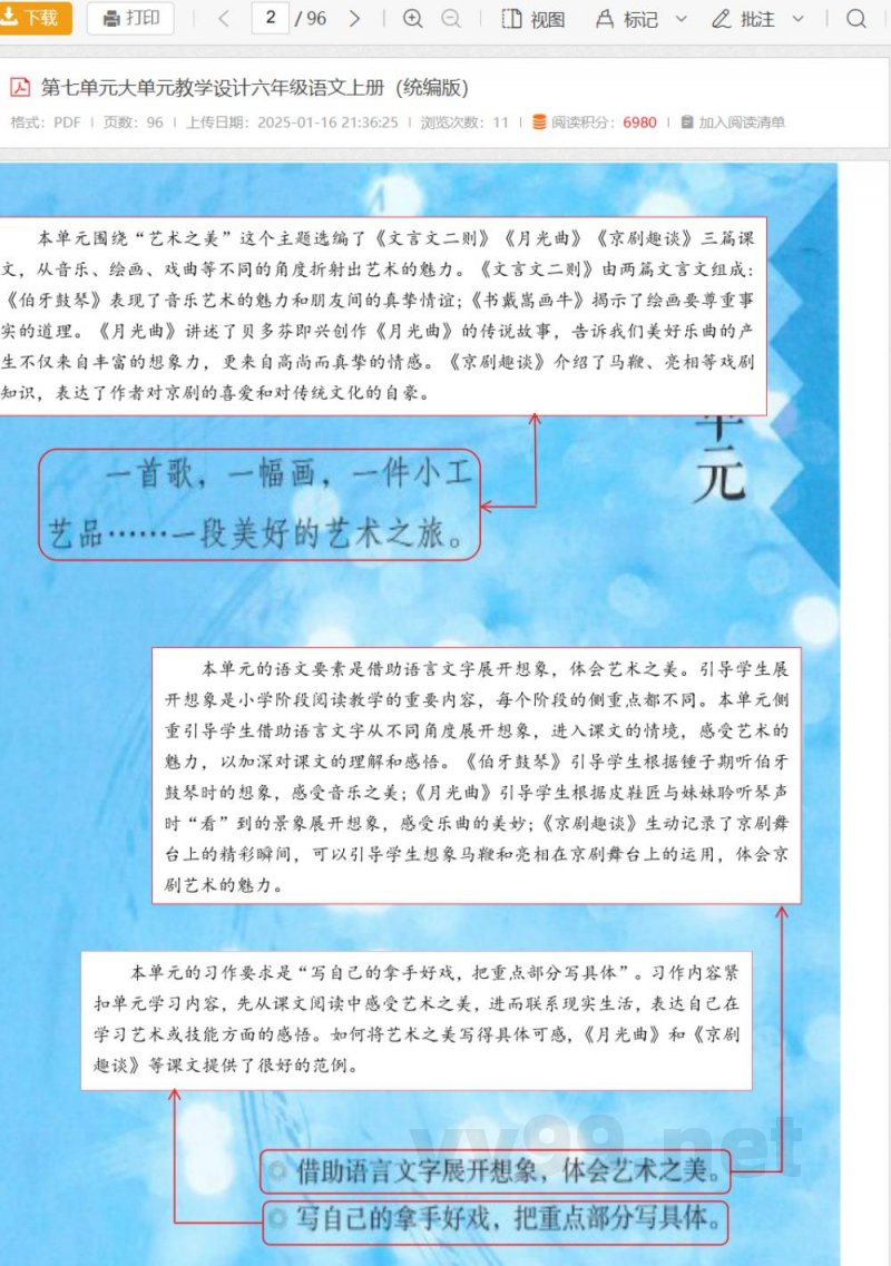 第七单元大单元教学设计六年级语文上册(统编版) 第七单元大单元教学设计六年级语文上册(统编版)
