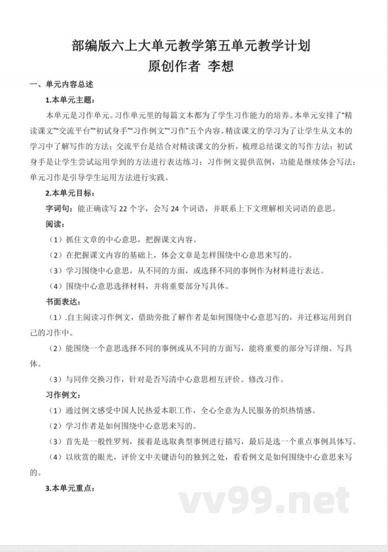 第五单元 大单元教学设计 六年级语文上册(统编版) 第五单元 大单元教学设计 六年级语文上册(统编版)