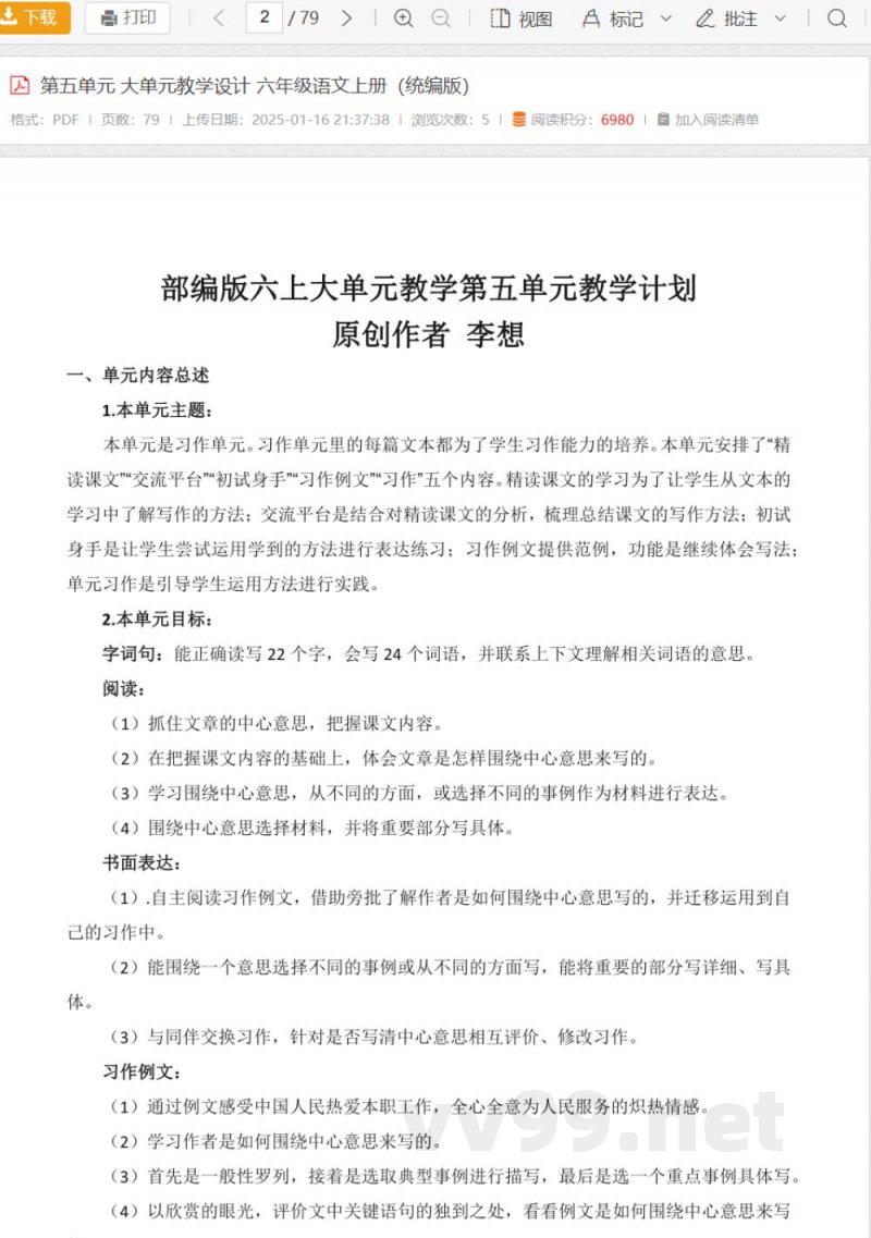 第五单元 大单元教学设计 六年级语文上册(统编版) 第五单元 大单元教学设计 六年级语文上册(统编版)