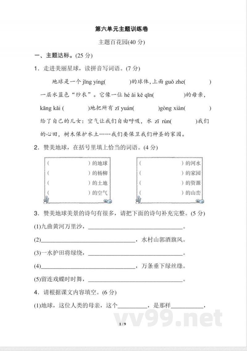统编版小学语文六年级上册第六单元 主题训练卷(1) 统编版小学语文六年级上册第六单元 主题训练卷(1)