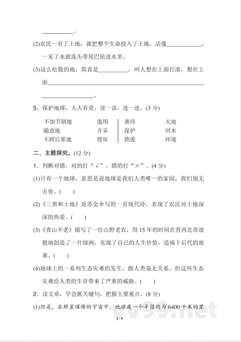 统编版小学语文六年级上册第六单元 主题训练卷(1) 统编版小学语文六年级上册第六单元 主题训练卷(1)