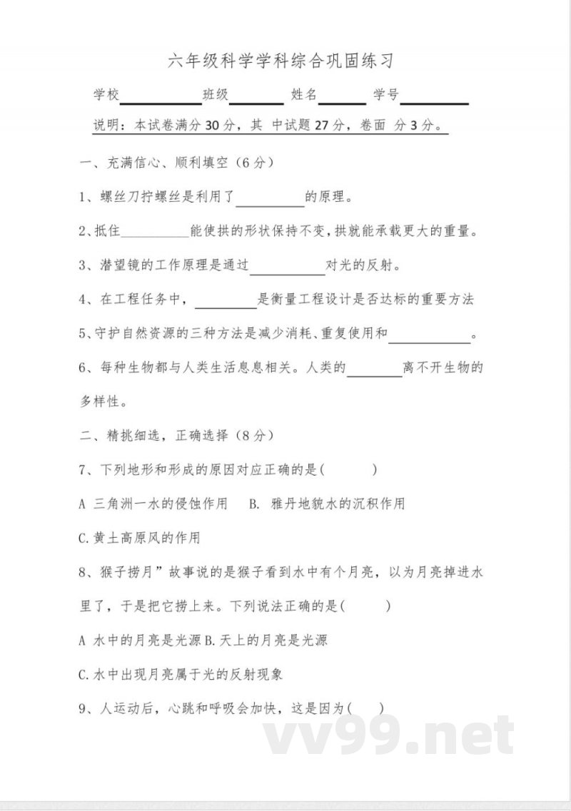 小升初科学模拟试卷(试题)科学六年级下册教科版