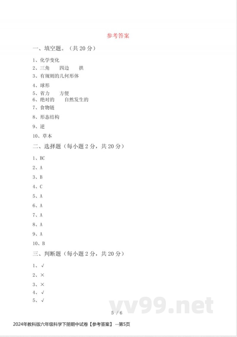 2024年教科版六年级科学下册期中试卷【参考答案】 2024年教科版六年级科学下册期中试卷【参考答案】
