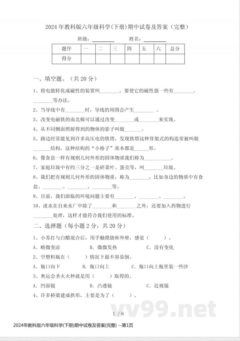 2024年教科版六年级科学(下册)期中试卷及答案(完整) 2024年教科版六年级科学(下册)期中试卷及答案(完整)