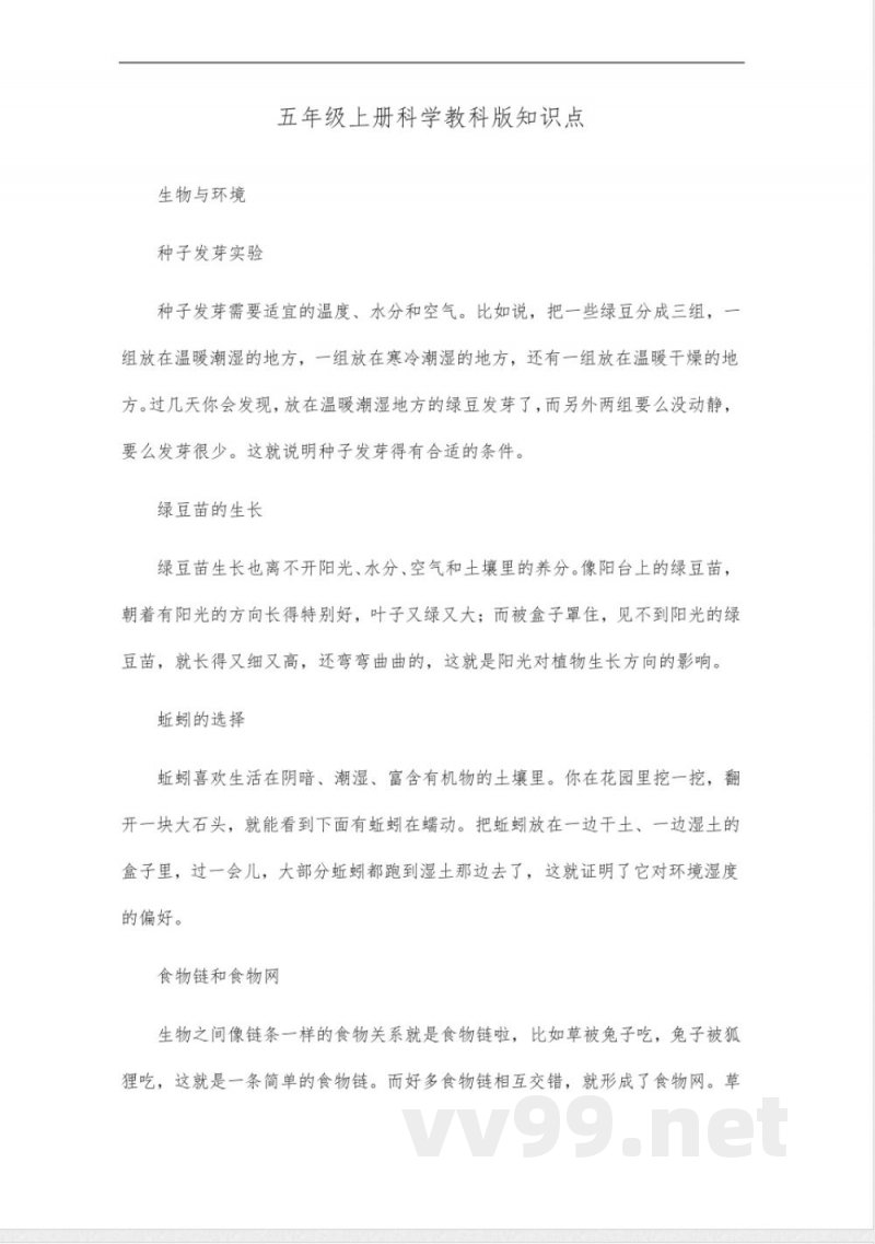 五年级上册科学教科版知识点 五年级上册科学教科版知识点