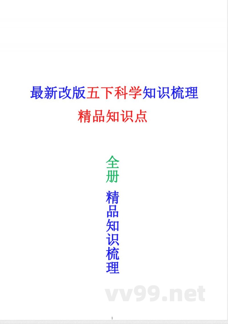 5058【科学五年级下册知识点总结】教科版 (1) 5058【科学五年级下册知识点总结】教科版 (1)