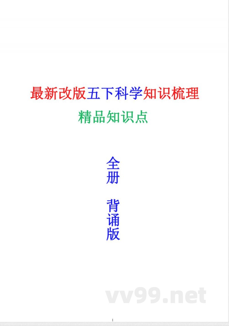 教科版五年级下册科学全册精编知识点