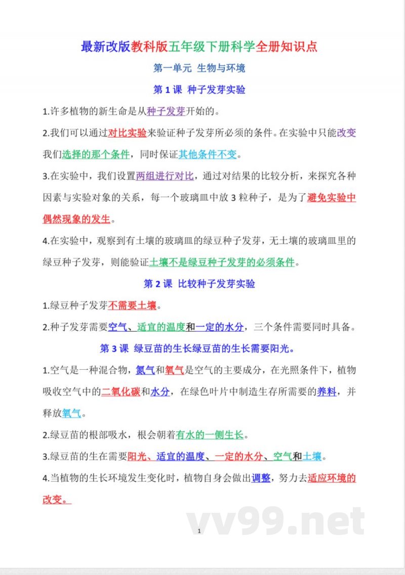 新改版教科版五年级下册科学知识点（经典版）