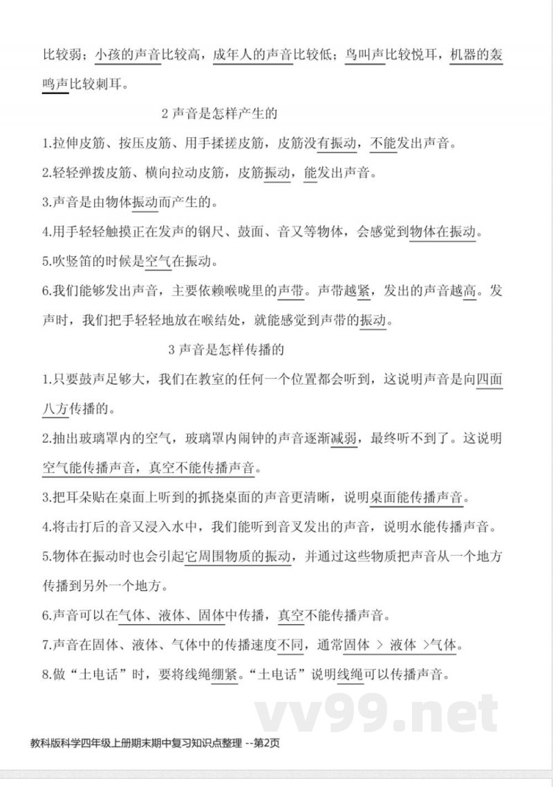 教科版科学四年级上册期末期中复习知识点整理 教科版科学四年级上册期末期中复习知识点整理