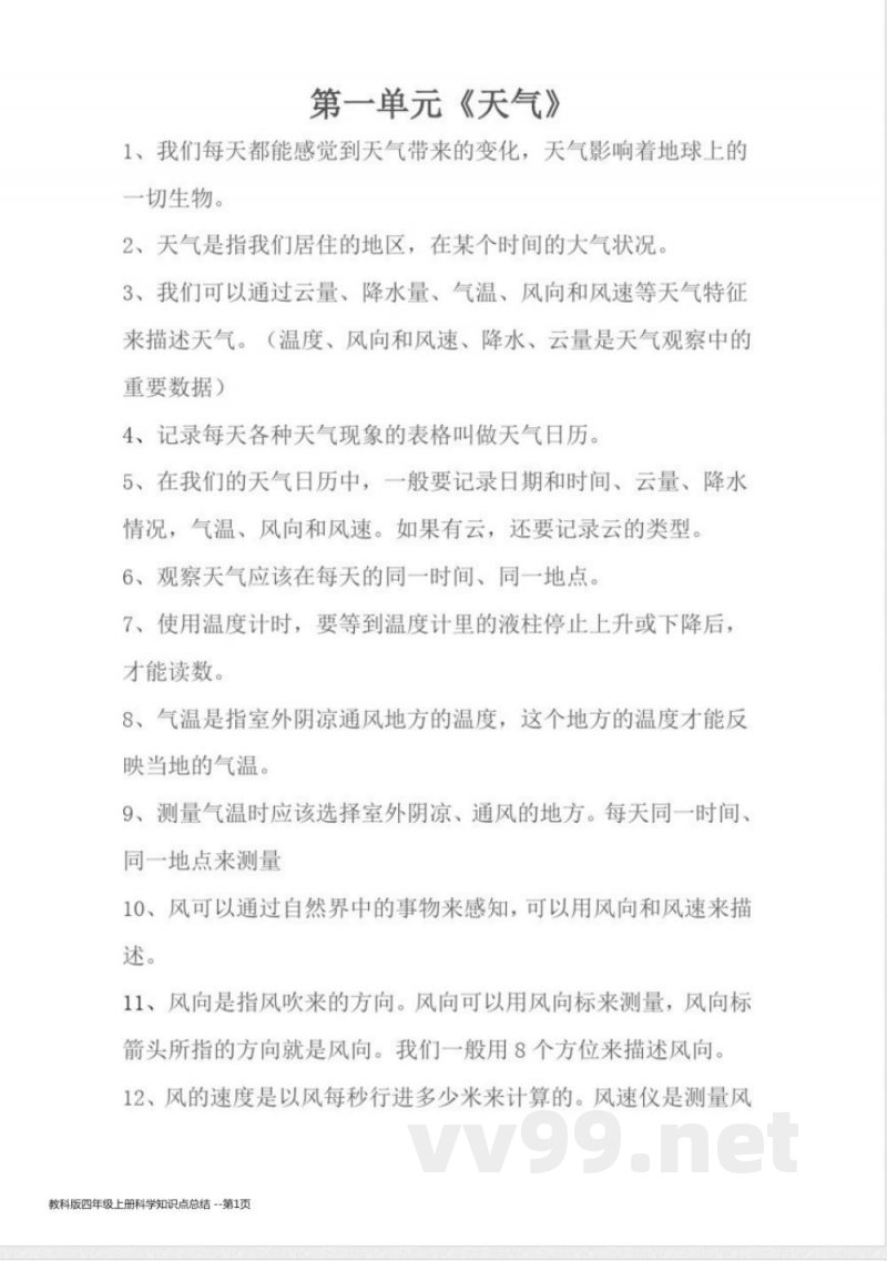 教科版四年级上册科学知识点总结