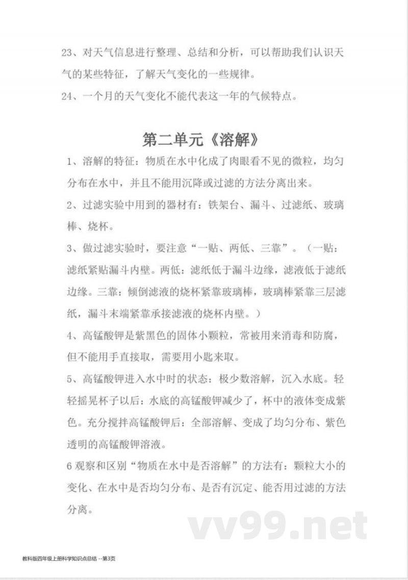 教科版四年级上册科学知识点总结