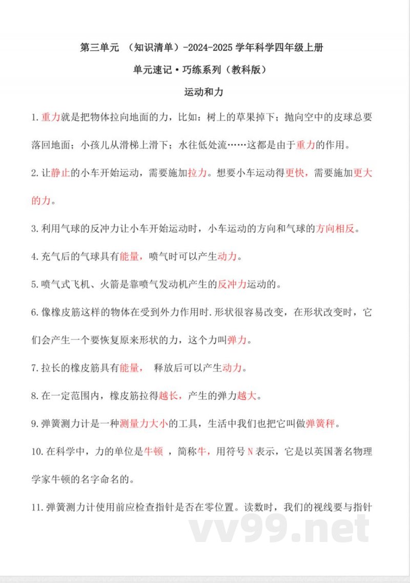 第三单元 （知识清单） 科学四年级上册（教科版）