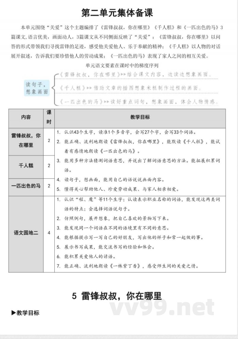 统编版二年级语文下册第二单元大单元集体备课教案 统编版二年级语文下册第二单元大单元集体备课教案