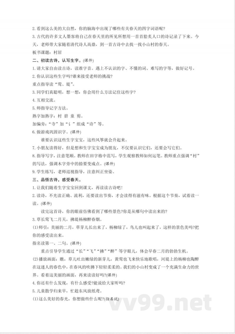 统编版二年级语文下册第1单元教学设计教案 统编版二年级语文下册第1单元教学设计教案