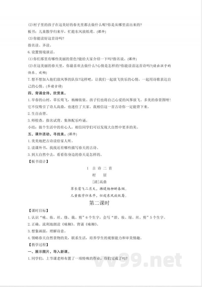 统编版二年级语文下册第1单元教学设计教案 统编版二年级语文下册第1单元教学设计教案