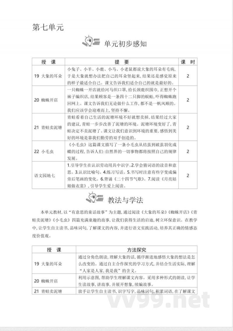 统编版二年级语文下册第7单元教学设计教案 统编版二年级语文下册第7单元教学设计教案