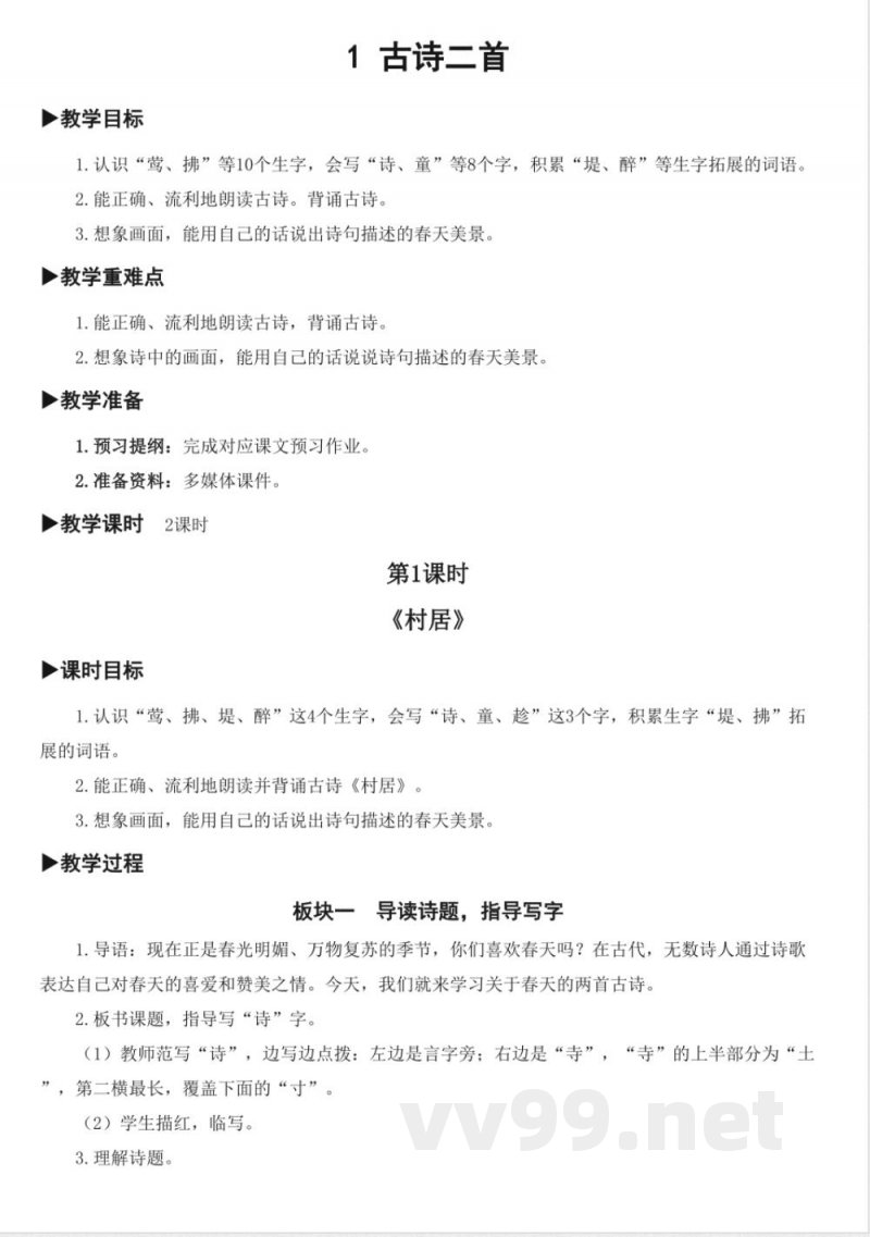 统编版二年级语文下册第一单元大单元集体备课教案 统编版二年级语文下册第一单元大单元集体备课教案