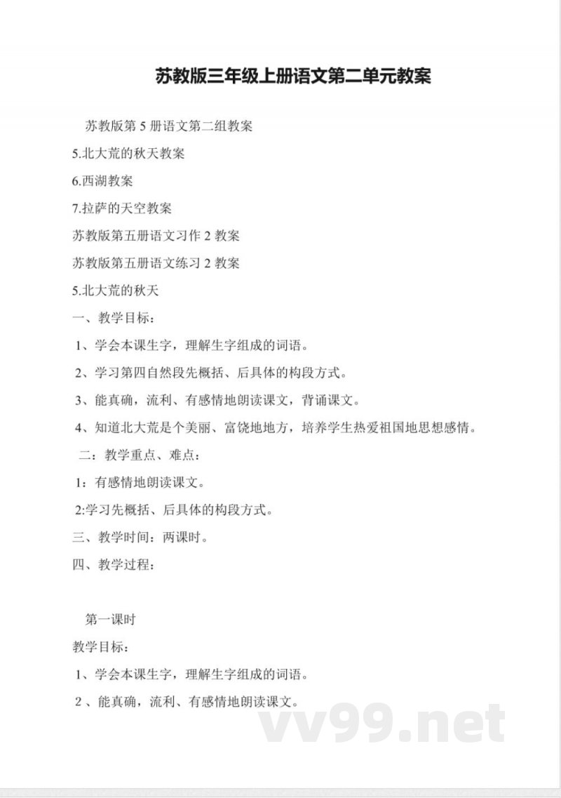 苏教版三年级上册语文第二单元教案 苏教版三年级上册语文第二单元教案