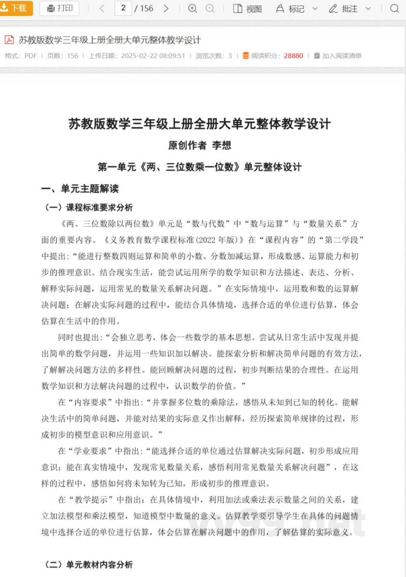苏教版数学三年级上册全册大单元整体教学设计 苏教版数学三年级上册全册大单元整体教学设计